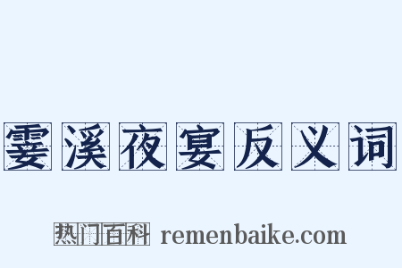 霎溪夜宴反义词是什么意思的图片